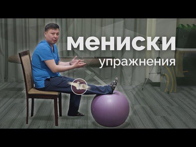 Упражнения при травме мениска