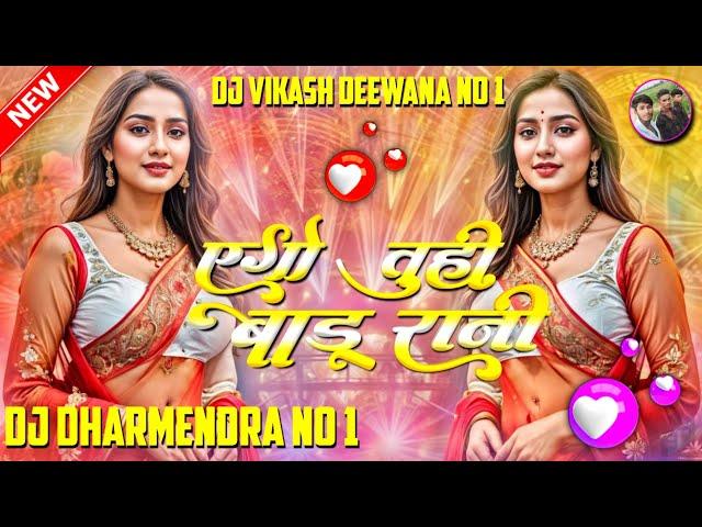 ago tuhi badu rani dj song | dugo rakhale bani dj mix Hard Jhan jhan Bass Mix dj Dharmendra no 1