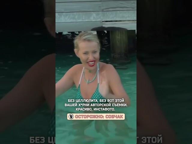 Никакого целлюлита! #собчак