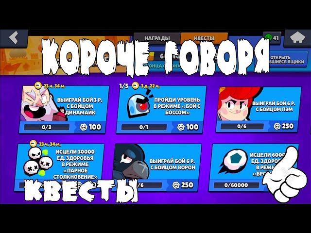 КОРОЧЕ ГОВОРЯ, я выполнял квесты! | Brawl Stars