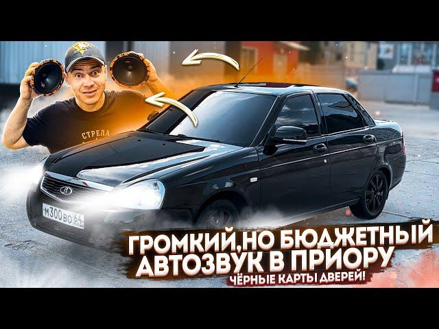 ГРОМКИЙ БЮДЖЕТНЫЙ АВТОЗВУК за 10К. ПОКРАСКА ДВЕРНЫХ КАРТ С БАЛЛОНЧИКА В ЧЕРНЫЙ МАТ