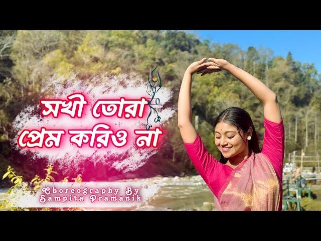 Sokhi Tora Prem Koriyo Na || Easy Folk Dance || সখি তরা প্রেম করিও না ॥ #dance #bengalisong #folk