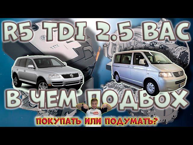 Какие минусы у рядной пятерки BAC R5 TDI Touareg