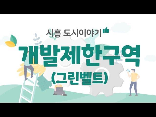 [시흥 도시이야기] 시흥시 개발제한구역(그린벨트)