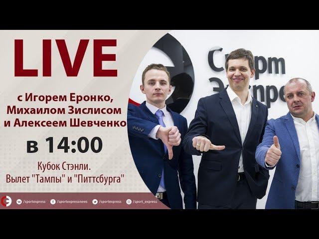 Кто виноват в провале "Тампы"? Онлайн Еронко, Зислиса и Шевченко