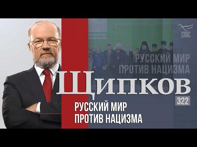 Щипков 322. «Русский мир против нацизма»