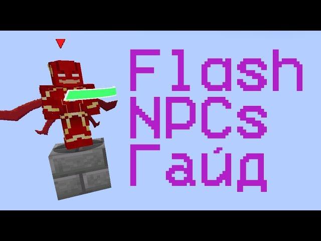 Flash NPCs гайд #3 Первый диалог