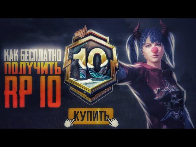 КАК ПОЛУЧИТЬ ROYALE PASS A10 БЕСПЛАТНО! КАК КУПИТЬ РОЯЛ ПАСС ПАБГ МОБАЙЛ! КУПИТЬ RP PUBG MOBILE!