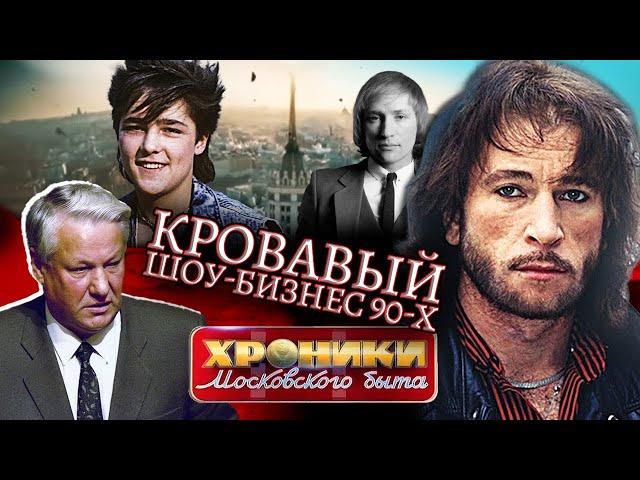 Кровавый шоу-бизнес 90-х. Хроники московского быта