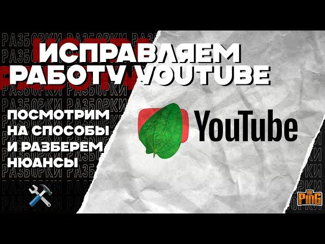 ️ ЛЕЧИМ YOUTUBE ПОСЛЕ ЗАМЕДЛЕНИЯ и БЛОКИРОВКИ | PingH8