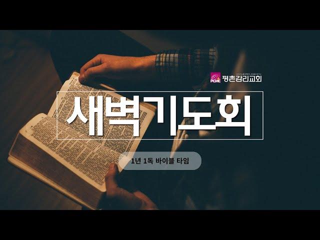 [새벽기도회] _ 문석영 목사 _ 2025/5/20