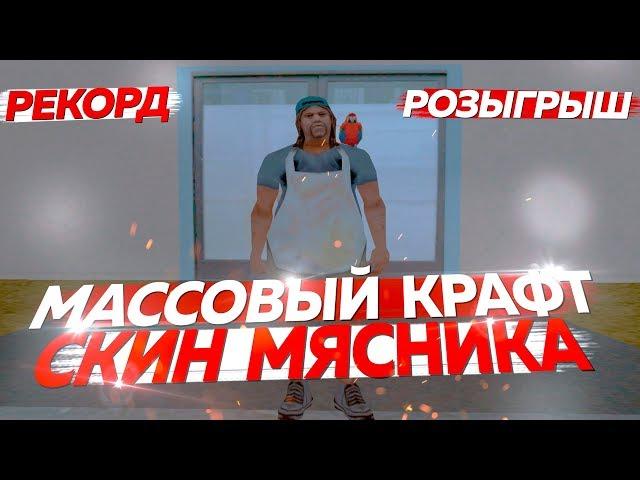 КРАФТ СКИНА МЯСНИКА & РОЗЫГРЫШ & РЕКОРД [МАССОВЫЙ КРАФТ] 10#