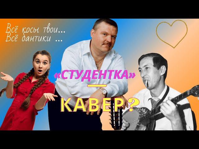 НеБлатняк #1. ЭТО КАВЕР? МИХАИЛ КРУГ, АРКАДИЙ СЕВЕРНЫЙ, СТУДЕНТКА