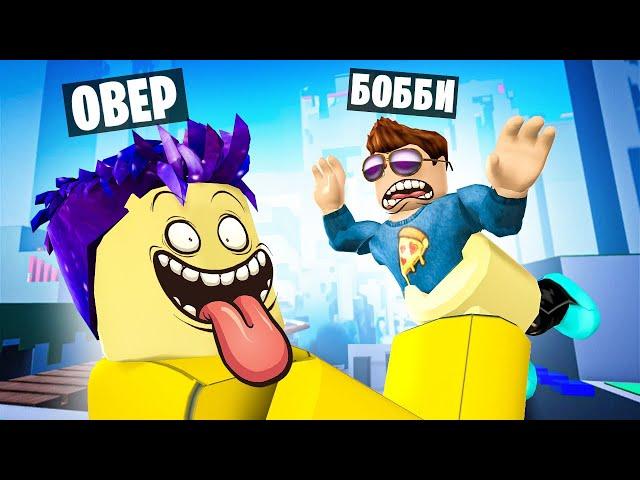 СЪЕШЬ ДРУГА, ЧТОБЫ ПРОЙТИ В ROBLOX