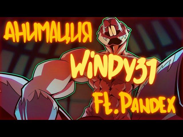 (Анимация) WINDY31 всем бобра)0 (Ft. ПАНДЕКС)