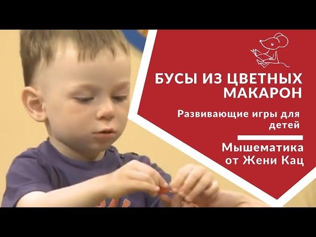  Бусы из цветных макарон | Развивающие игры для детей