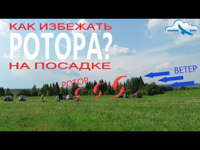 Как избежать ротора при посадке на параплане? / Как летать на параплане безопасно / Учебное видео