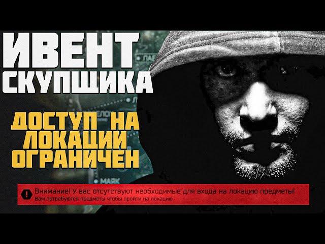 Тарков ИВЕНТ! Ивент Скупщика - Доступ на локации ОГРАНИЧЕН | Escape from Tarkov | Тарков Новости