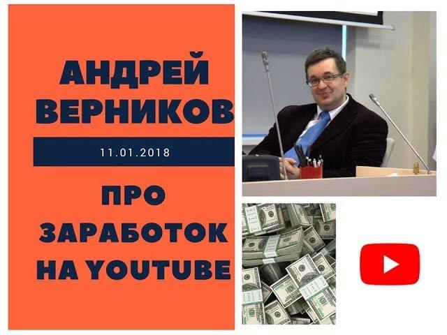 Андрей Верников про заработок на youtube