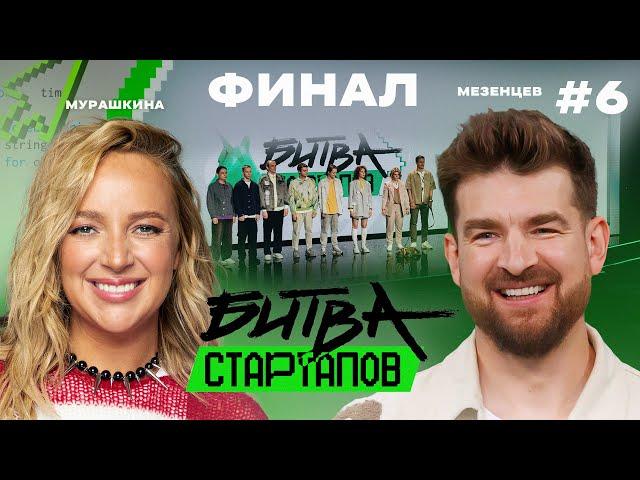 Битва стартапов | Выпуск 6 | СУПЕРФИНАЛ