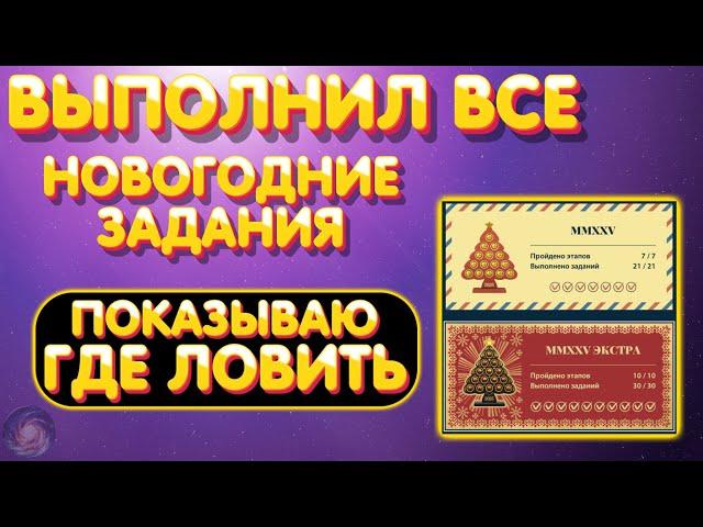 Новогодние задания - Выполнил ВСЕ | Показываю где ловить | Что дают | Русская Рыбалка 4