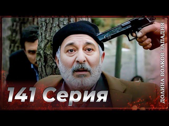 Долина Волков Западня | Эпизод 141 ПОЛНЫЙ HD