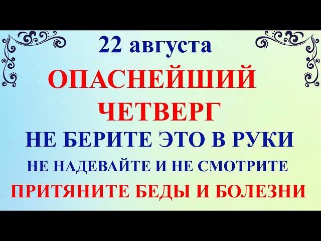 22 августа Матфеев День. Что нельзя делать 22 августа. Народные традиции и приметы 22 августа