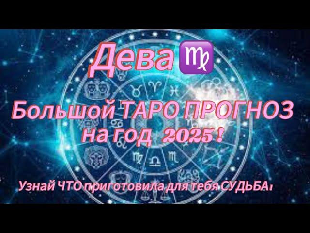 ДЕВА ️ | БОЛЬШОЙ ТАРО ПРОГНОЗ НА 2025 год от @_yanataro _