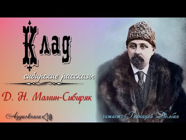 Д. Н. Мамин-Сибиряк. КЛАД. Рассказ. Читает Геннадий Долбин