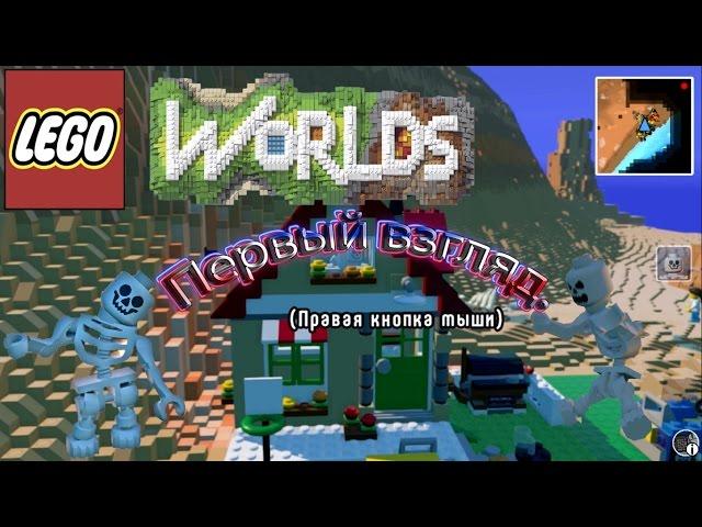 Lego worlds - Первый взгляд