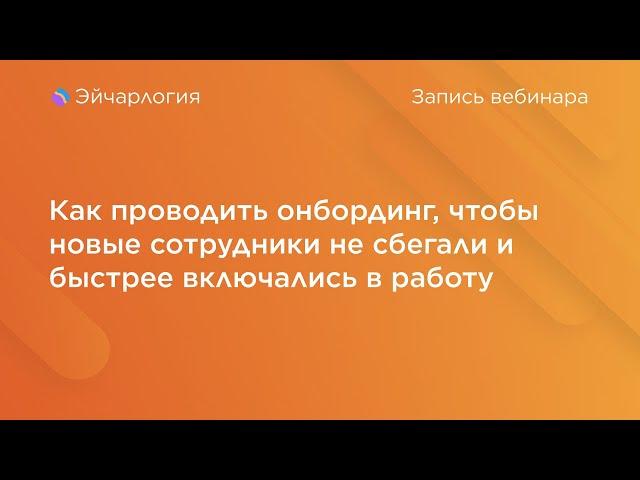 Как проводить онбординг, чтобы новые сотрудники не сбегали и быстрее включались в работу