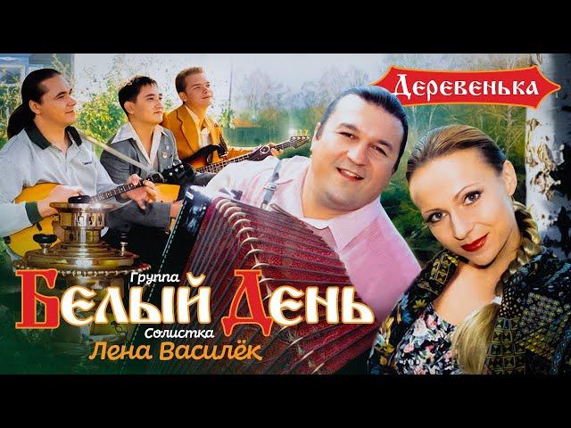 Белый день и Лена Василёк - Деревенька (Official Video, 2002)