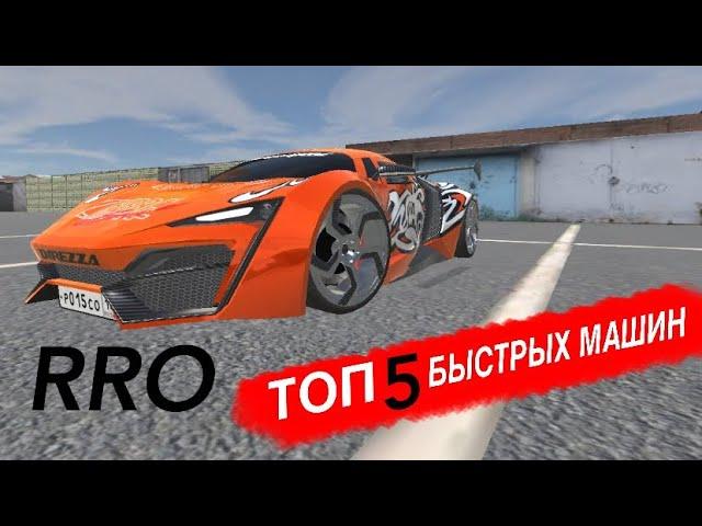 ТОП 5 БЫСТРЫХ МАШИН В Russian Rider Online