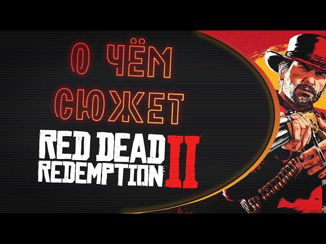 О чём сюжет Red Dead Redemption 2? Часть I