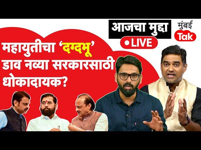 Live: महायुती सरकारच्या निवडणुकीपूर्वी डझनभर योजना जाहीर करणं नव्या सरकारसाठी धोकादायक ठरेल?