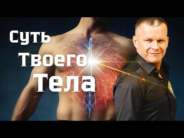 ВСЯ ПРАВДА О ТВОЁМ ТЕЛЕ | БОЖЕСТВЕННОЕ УСТРОЙСТВО ТЕЛА