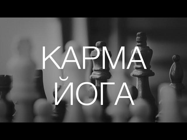 Карма йога/ основные принципы