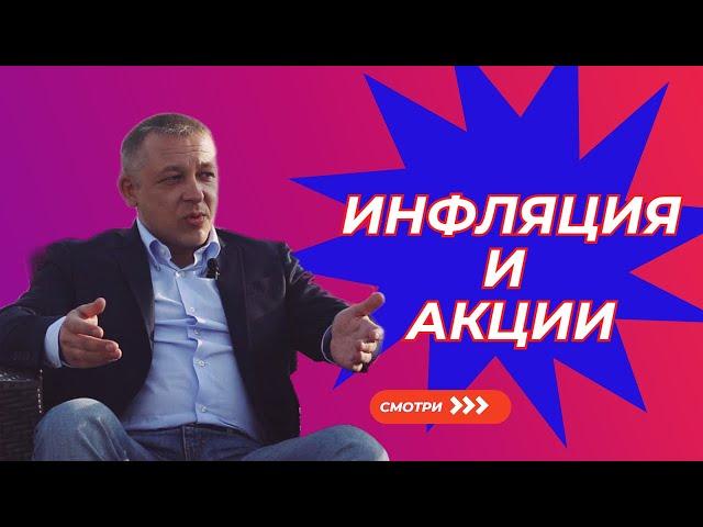 Сергей Дроздов - Инфляция и акции