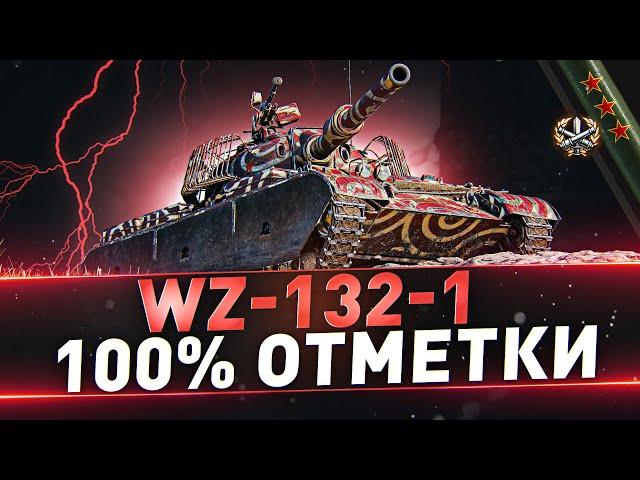 WZ-132-1 ● 100% ОТМЕТКИ