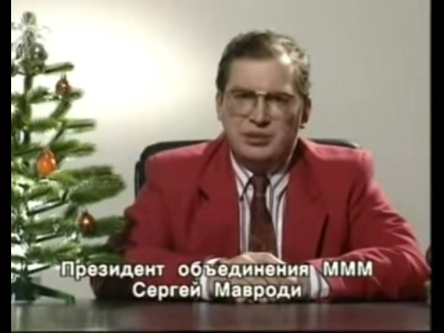 Поздравление с новым годом Сергей Мавроди (12.31.1993)