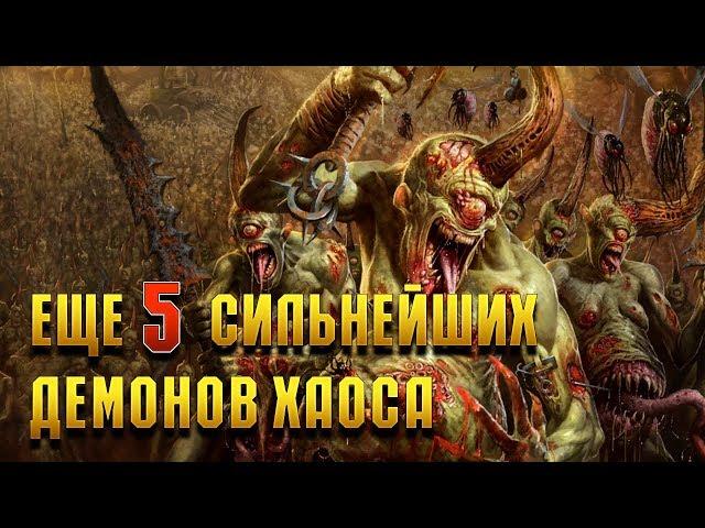 Еще 5 Сильнейших Демонов Хаоса / Warhammer 40000