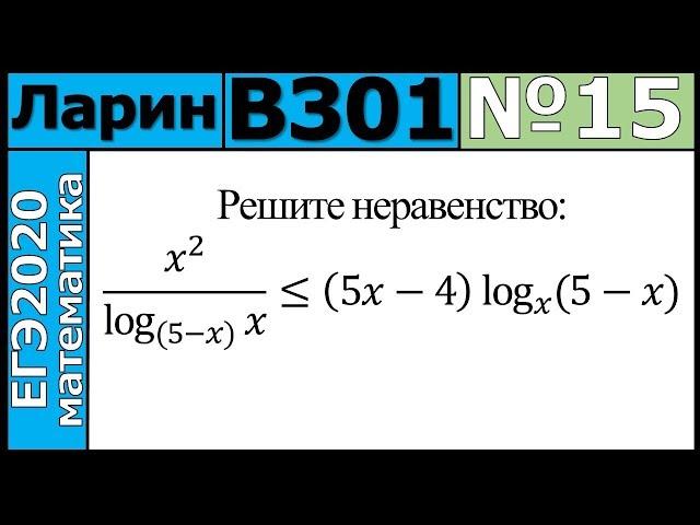 Разбор Задания №15 из Варианта Ларина №301 ЕГЭ-2020.