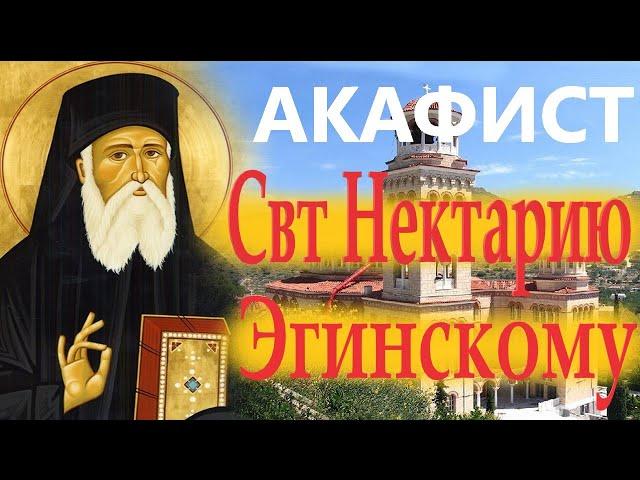 Акафист. Молитвы о здравии  при тяжёлых недугах святому Нектарию Эгинскому Чудотворцу