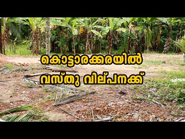 Kottarakkara | Land for sale | കൊട്ടാരക്കരയിൽ വസ്തു വിൽപ്പനയ്ക്ക്