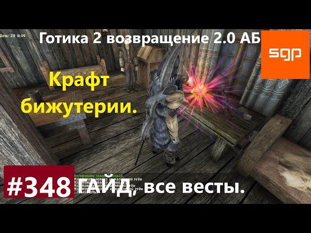 #348 КРАФТ БИЖУТЕРИИ, ИЗГОТОВЛЕНИЕ КОЛЕЦ И АМУЛЕТОВ Готика 2 возвращение 2.0 Альтернативный Баланс.