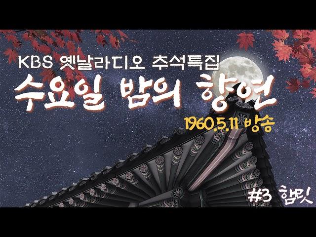 [추석특집] 생방송 라디오 드라마 수요일 밤의 향연 #3 | 햄릿 [KBS1 라디오 19600511 방송]