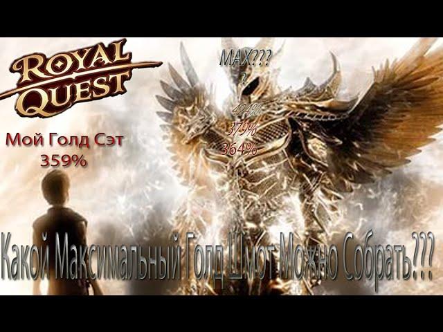 Голд Сэт%- Все Сборки и Максимальная  Сборка После Обновы -%Royal Quest