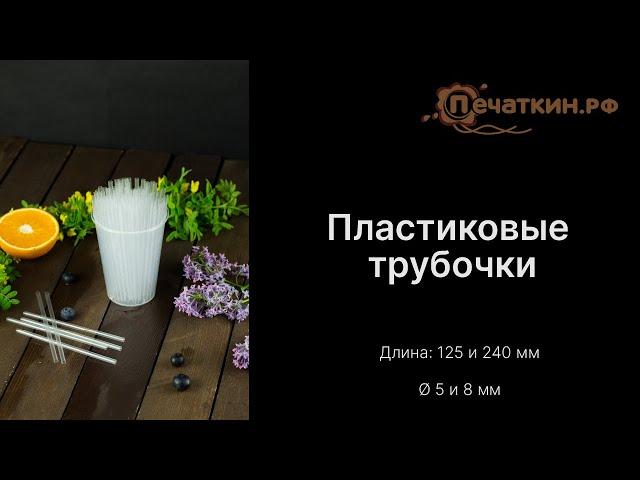 Прозрачные трубочки для коктейлей. Диаметром 5 и 8 мм.