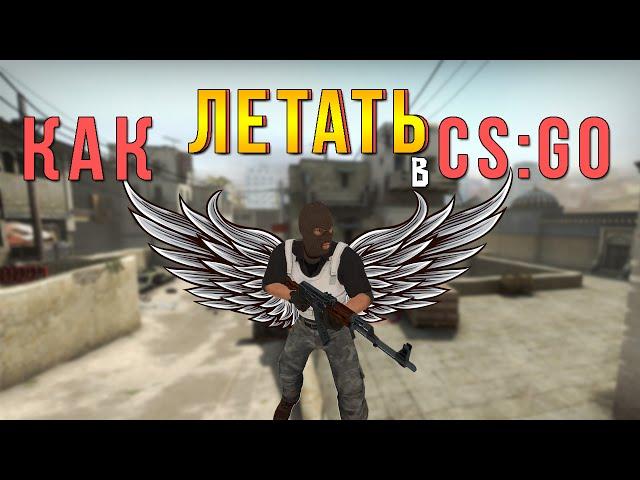 КАК ЛЕТАТЬ В CS:GO?