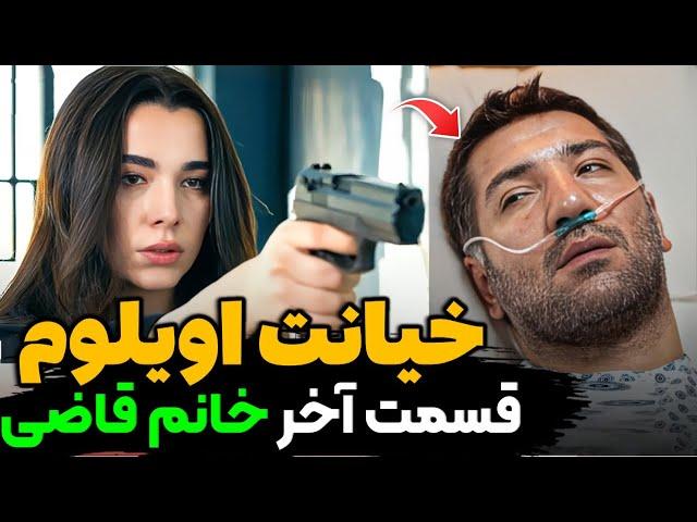 قسمت آخر سریال خانم قاضی ، پایان شوکه کننده سریال خانم قاضی | سریال خانم قاضی قسمت آخر و پایانی